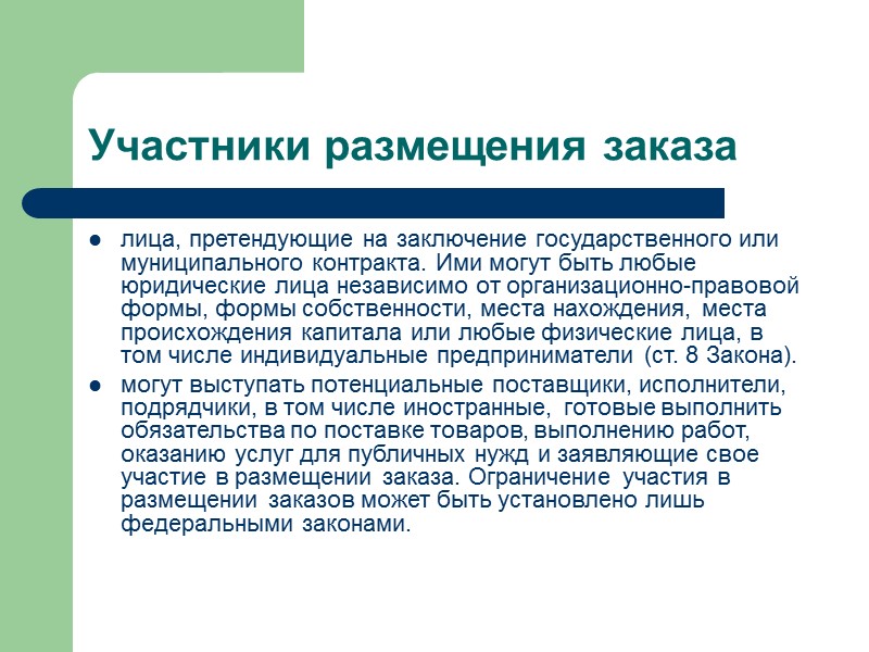 Участники размещения заказа лица, претендующие на заключение государственного или муниципального контракта. Ими могут быть